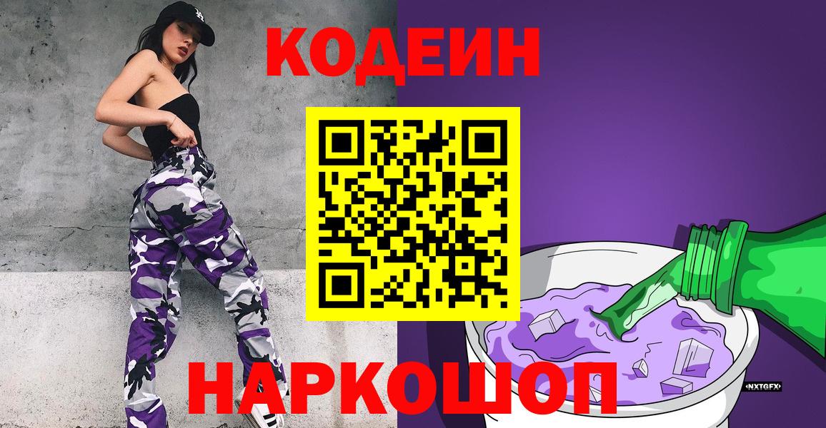 Codein Purple Drank  Кодеиновый сироп Lean напиток Lean (лин)  Артёмовский  Вход с VPN 